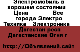 Электромобиль в хорошем состоянии › Цена ­ 10 000 - Все города Электро-Техника » Электроника   . Дагестан респ.,Дагестанские Огни г.